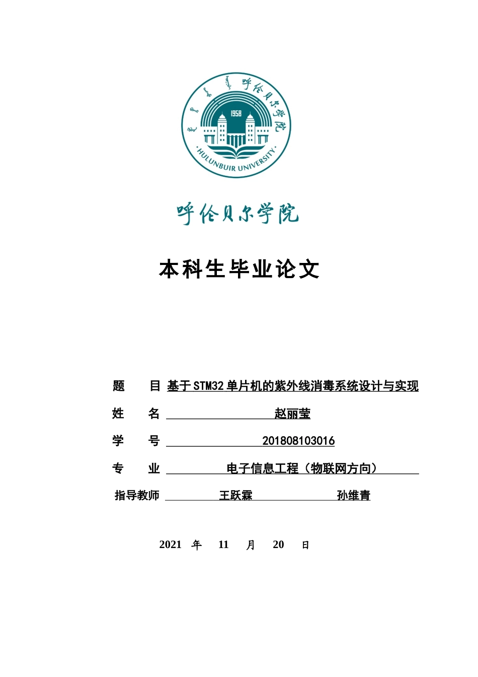 22年WP 基于STM32单片机的紫外线消毒系统设计与实现-约12546字符.docx_第1页