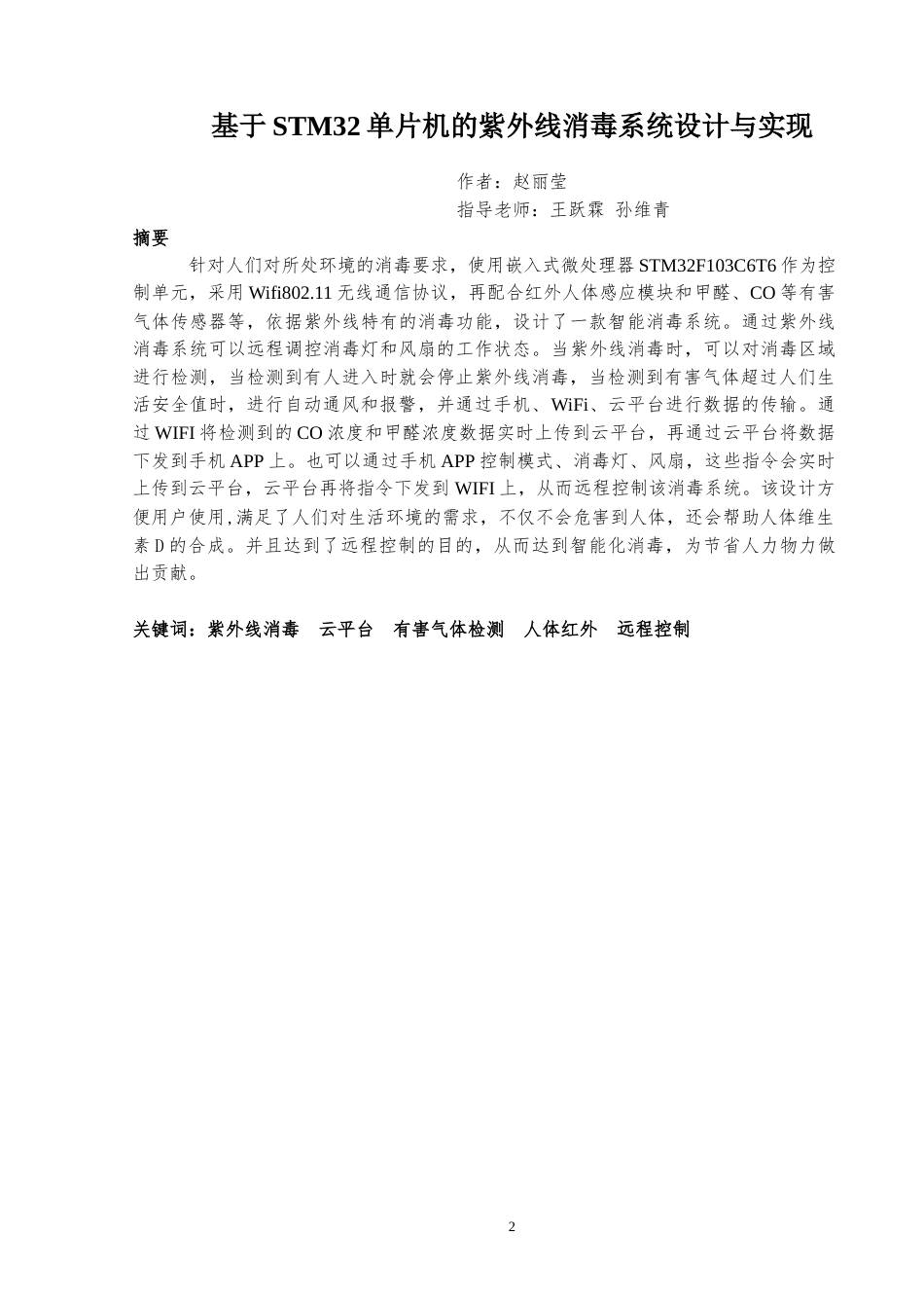 22年WP 基于STM32单片机的紫外线消毒系统设计与实现-约12546字符.docx_第3页