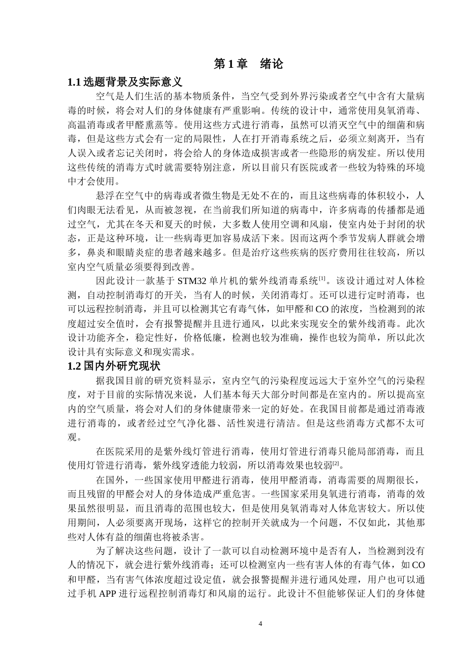 22年WP 基于STM32单片机的紫外线消毒系统设计与实现-约12546字符.docx_第5页