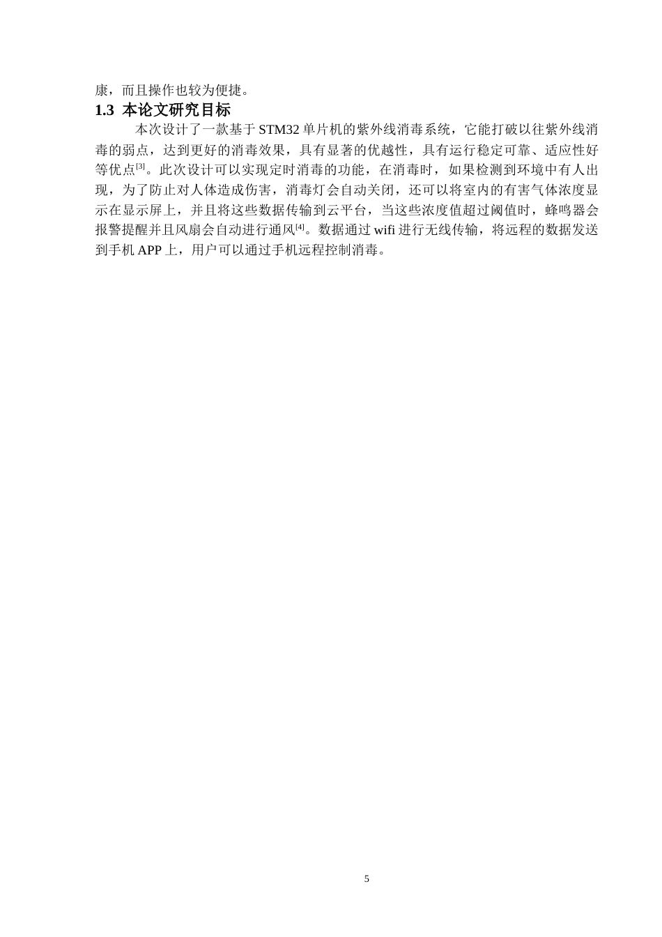 22年WP 基于STM32单片机的紫外线消毒系统设计与实现-约12546字符.docx_第6页