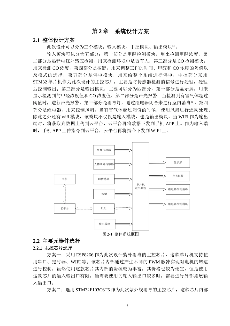 22年WP 基于STM32单片机的紫外线消毒系统设计与实现-约12546字符.docx_第7页