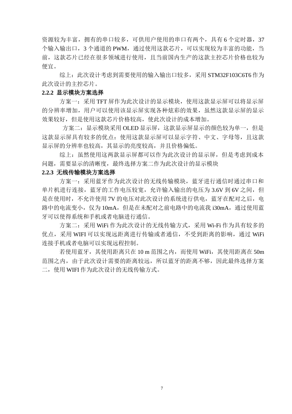 22年WP 基于STM32单片机的紫外线消毒系统设计与实现-约12546字符.docx_第8页