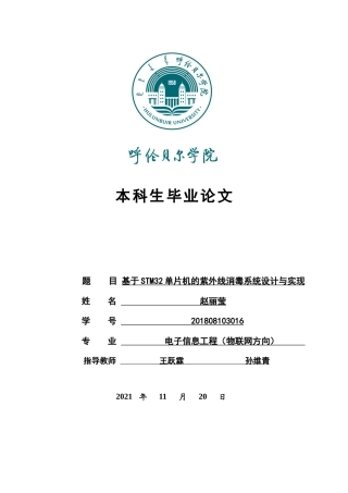 22年WP 基于STM32单片机的紫外线消毒系统设计与实现-约12546字符.docx