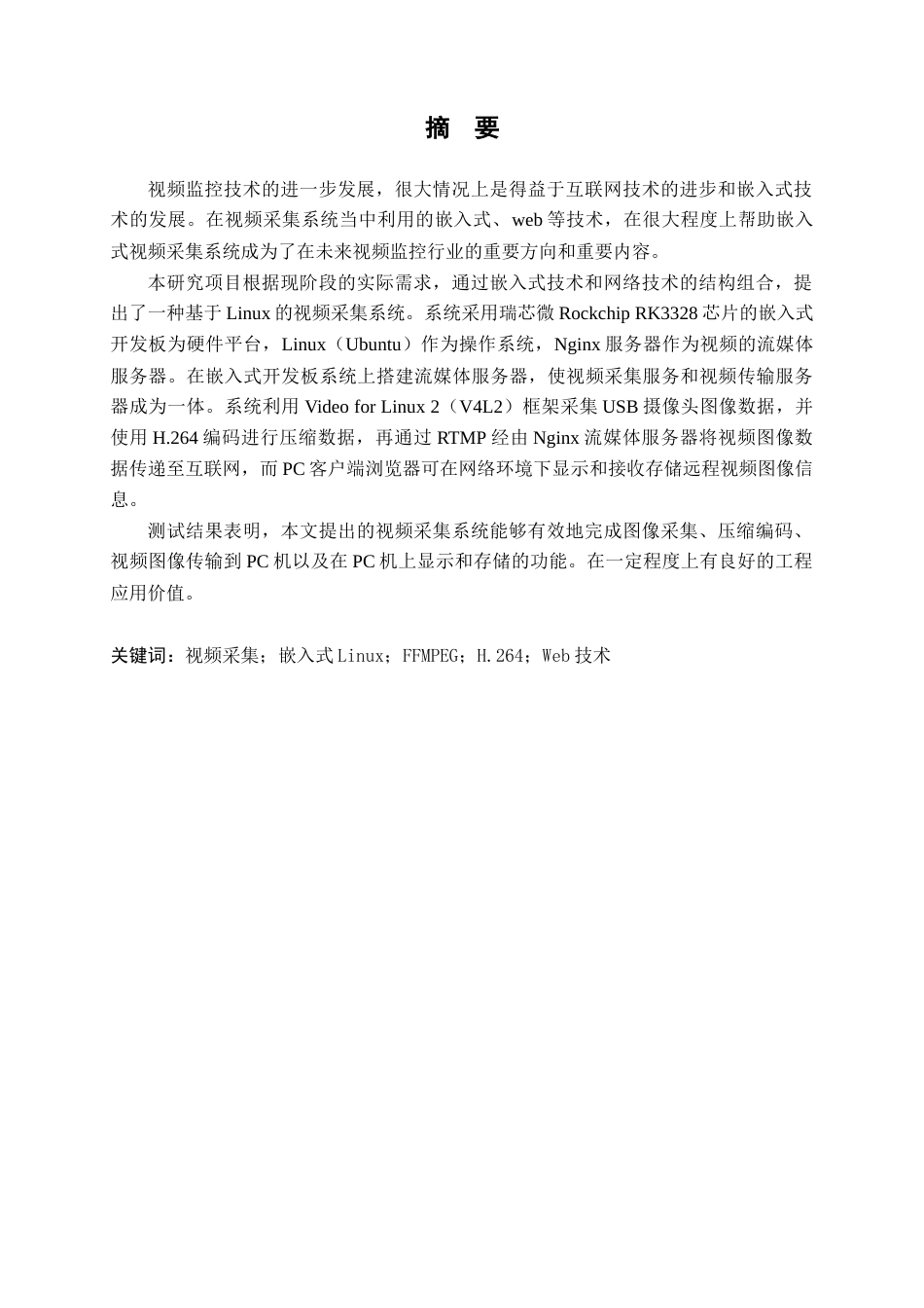 22年WP 基于Linux的视频采集系统-约19012字符.docx_第1页