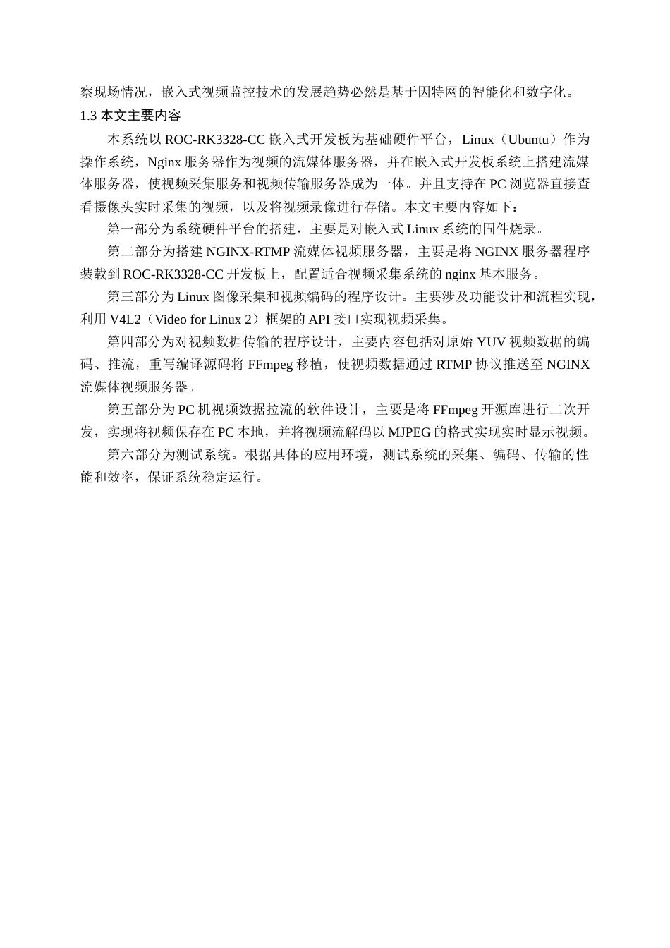 22年WP 基于Linux的视频采集系统-约19012字符.docx_第4页