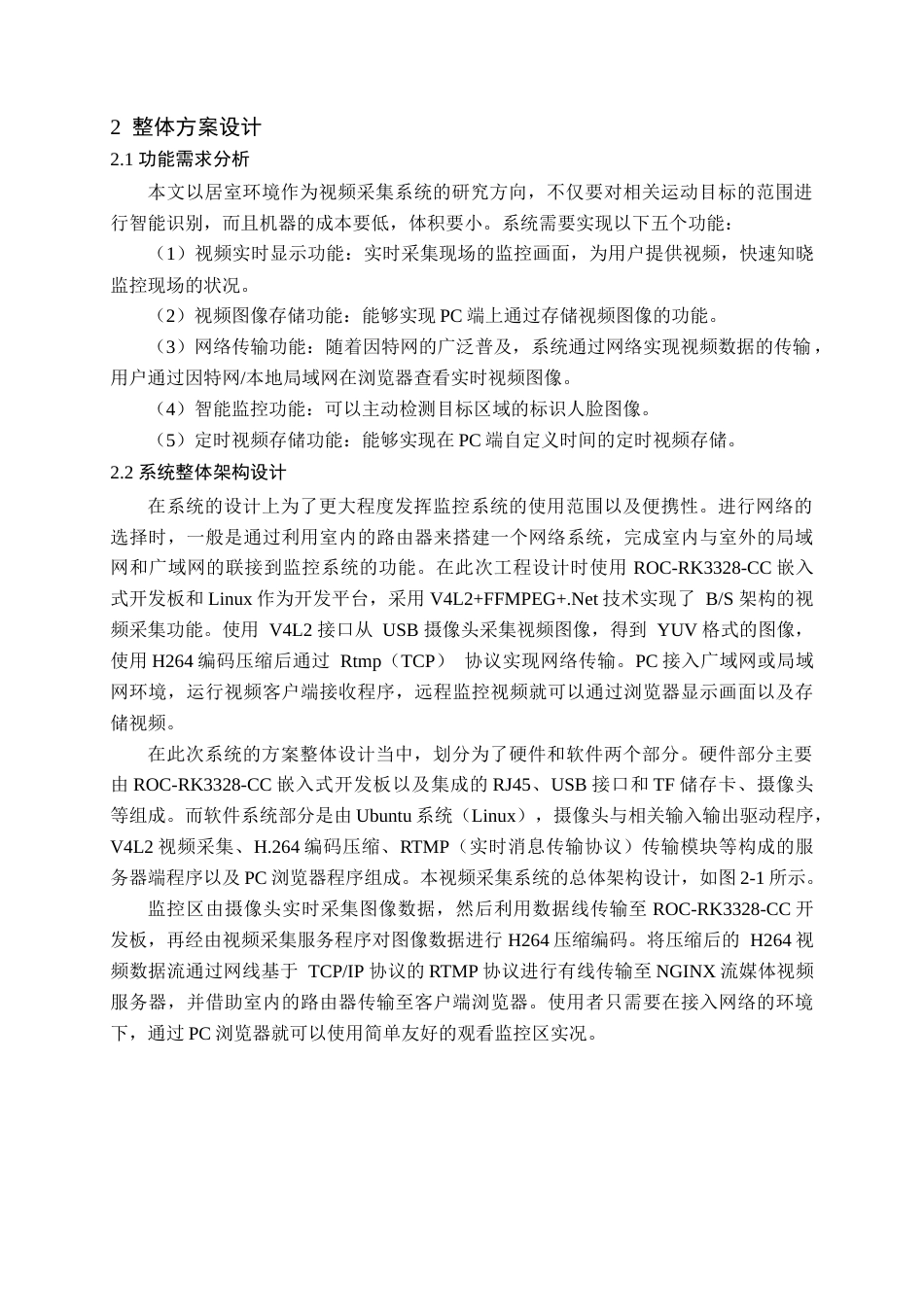 22年WP 基于Linux的视频采集系统-约19012字符.docx_第5页