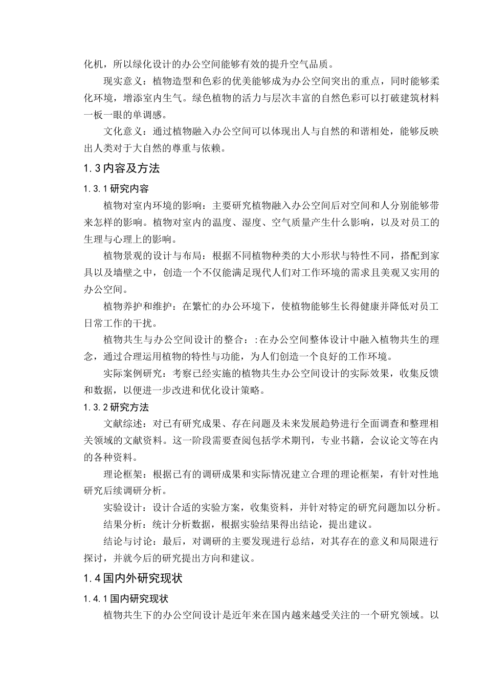 24年WP本科环境设计 植物共生视角下的办公空间设计应用-约23845字符.docx_第10页