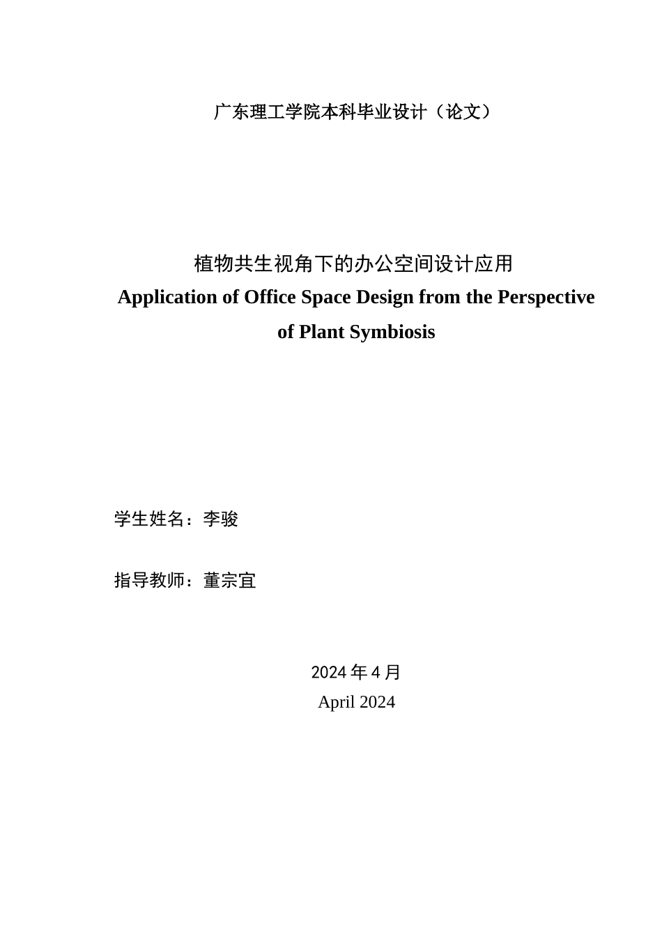 24年WP本科环境设计 植物共生视角下的办公空间设计应用-约23845字符.docx_第2页