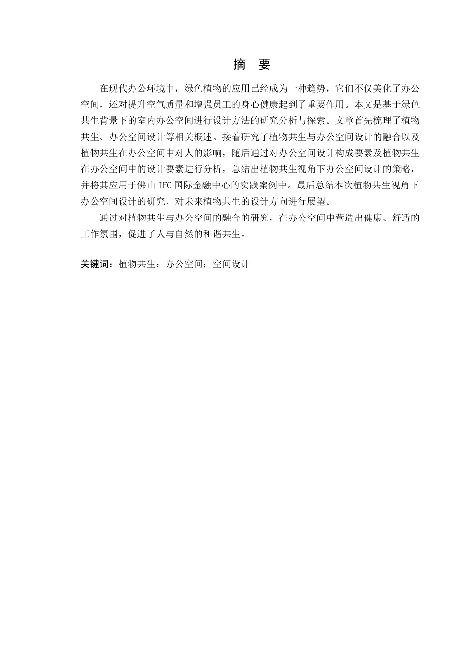 24年WP本科环境设计 植物共生视角下的办公空间设计应用-约23845字符.docx_第4页