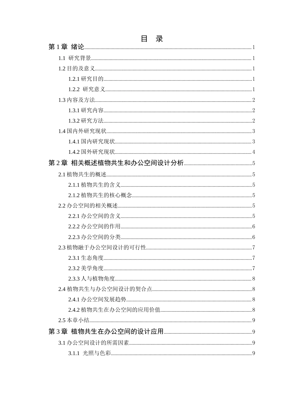 24年WP本科环境设计 植物共生视角下的办公空间设计应用-约23845字符.docx_第6页