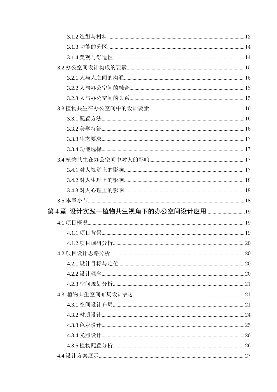 24年WP本科环境设计 植物共生视角下的办公空间设计应用-约23845字符.docx_第7页