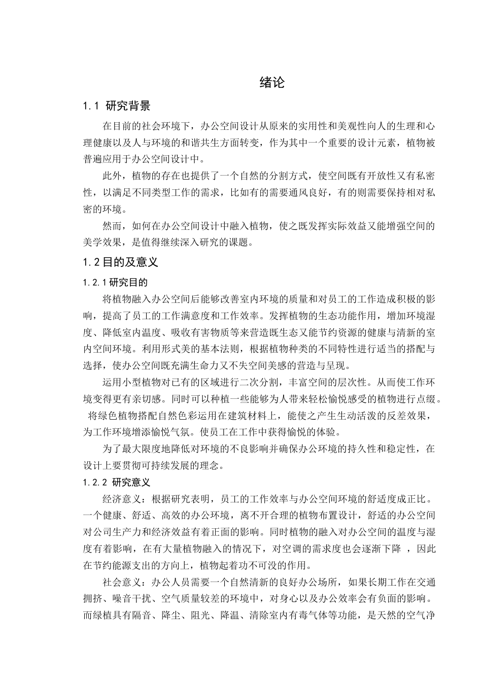 24年WP本科环境设计 植物共生视角下的办公空间设计应用-约23845字符.docx_第9页