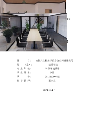 24年WP本科环境设计 植物共生视角下的办公空间设计应用-约23845字符.docx