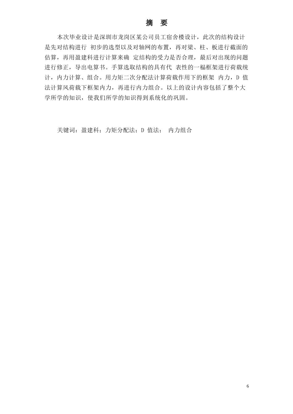 24年WP-字数土木工程-深圳市龙岗区某公司员工宿舍楼结构设计-14.72-0-34419-约155554字符.docx_第1页