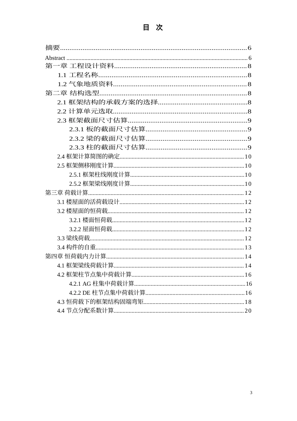 24年WP-字数土木工程-深圳市龙岗区某公司员工宿舍楼结构设计-14.72-0-34419-约155554字符.docx_第3页