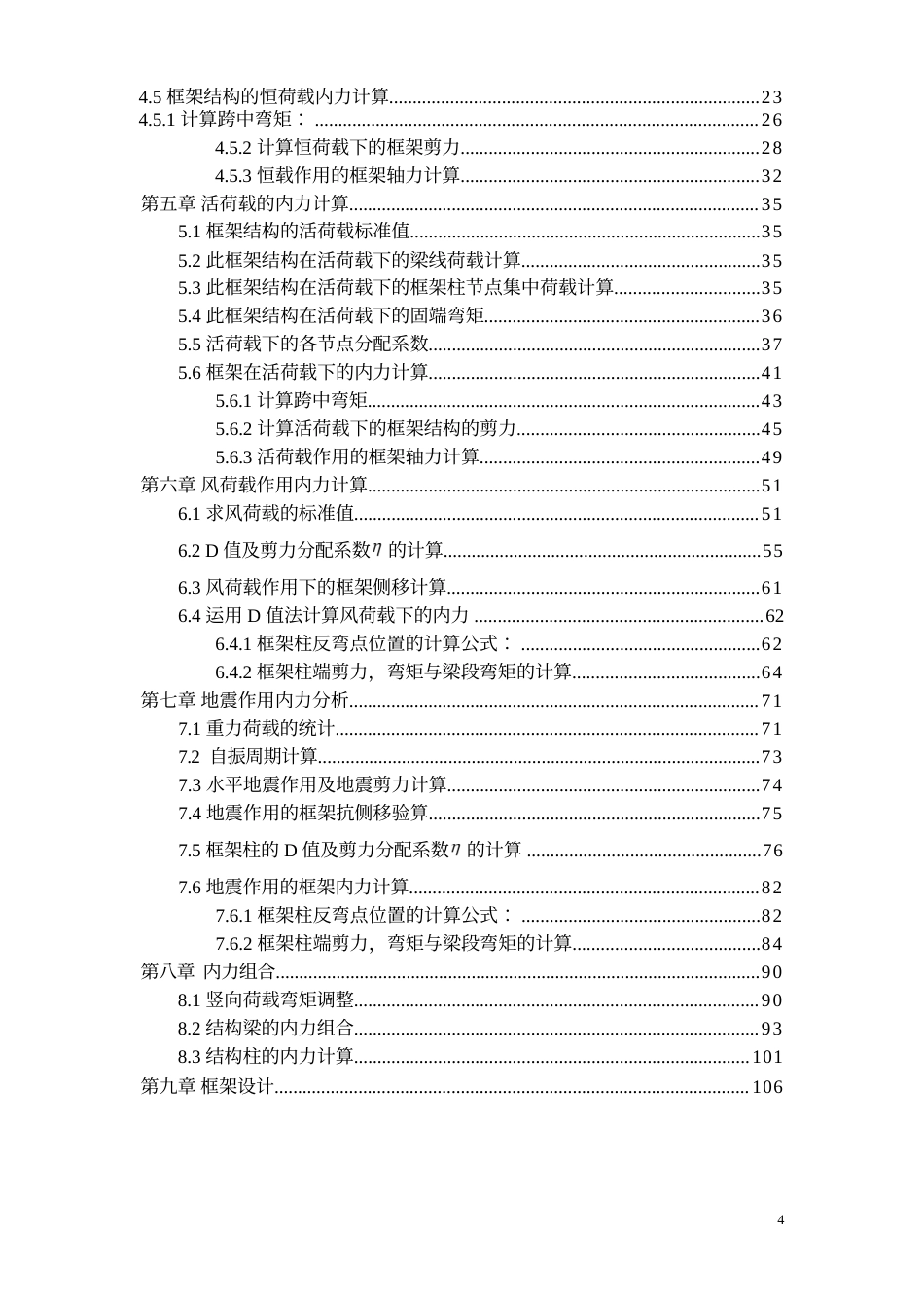 24年WP-字数土木工程-深圳市龙岗区某公司员工宿舍楼结构设计-14.72-0-34419-约155554字符.docx_第4页