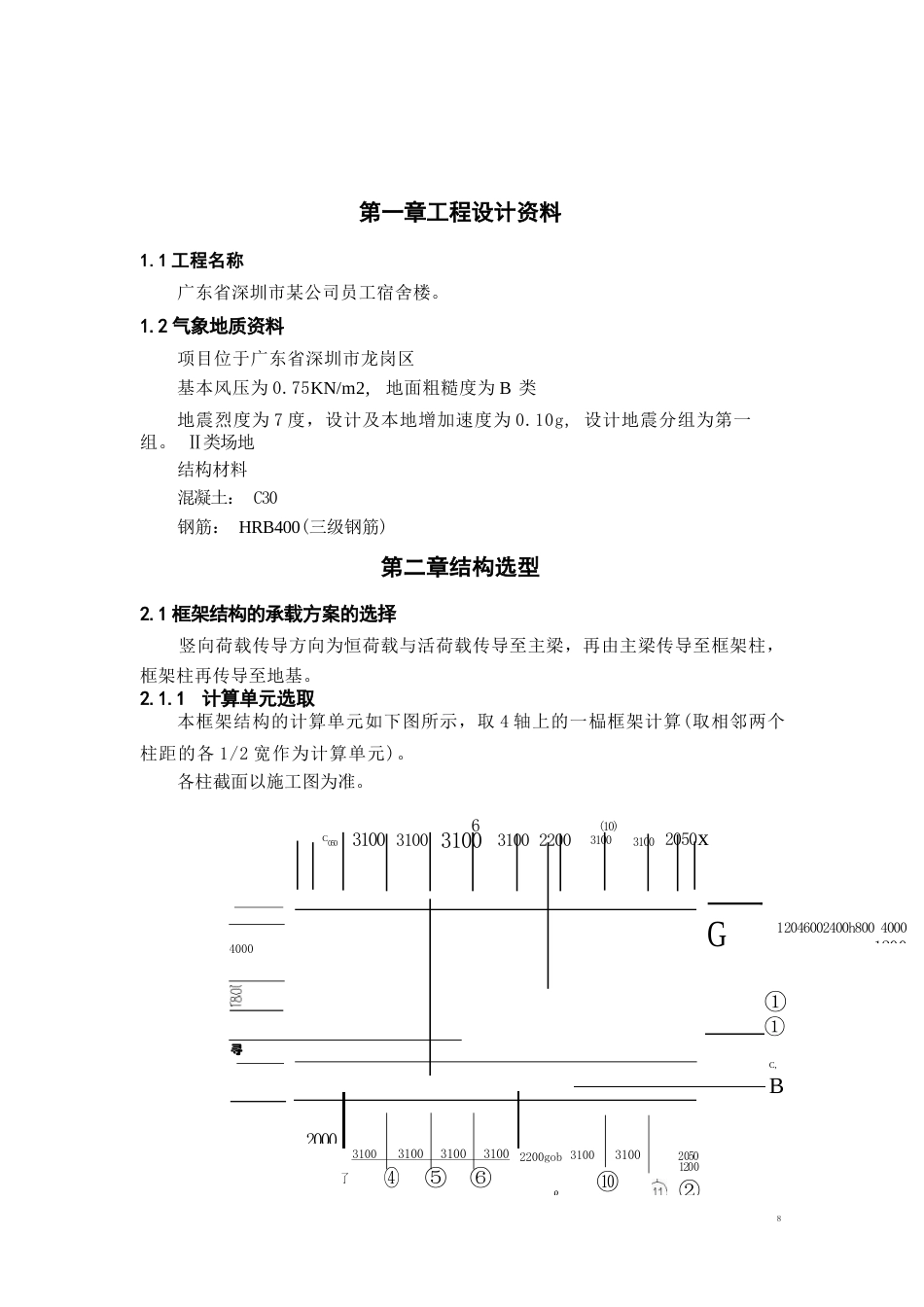 24年WP-字数土木工程-深圳市龙岗区某公司员工宿舍楼结构设计-14.72-0-34419-约155554字符.docx_第6页