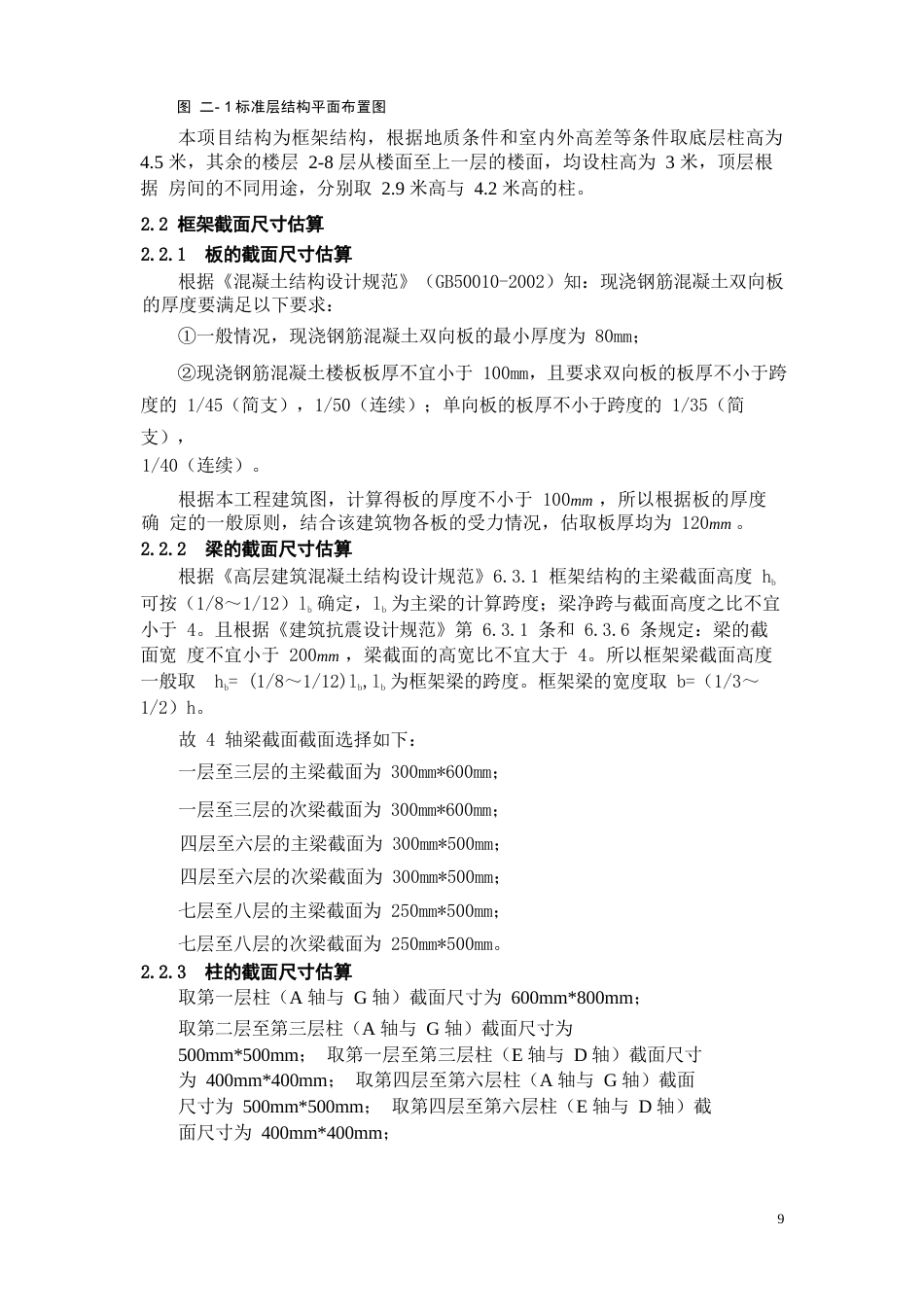 24年WP-字数土木工程-深圳市龙岗区某公司员工宿舍楼结构设计-14.72-0-34419-约155554字符.docx_第7页