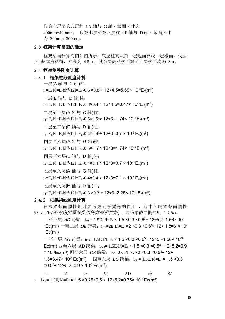 24年WP-字数土木工程-深圳市龙岗区某公司员工宿舍楼结构设计-14.72-0-34419-约155554字符.docx_第8页