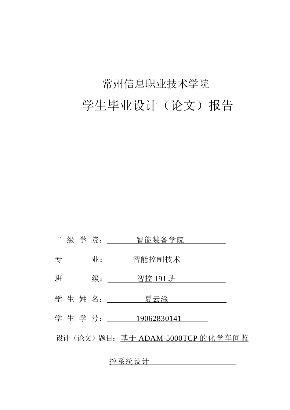 22年定稿_基于ADAM-5000TCP的化学车间监控系统设计-约15496字符.docx_第1页