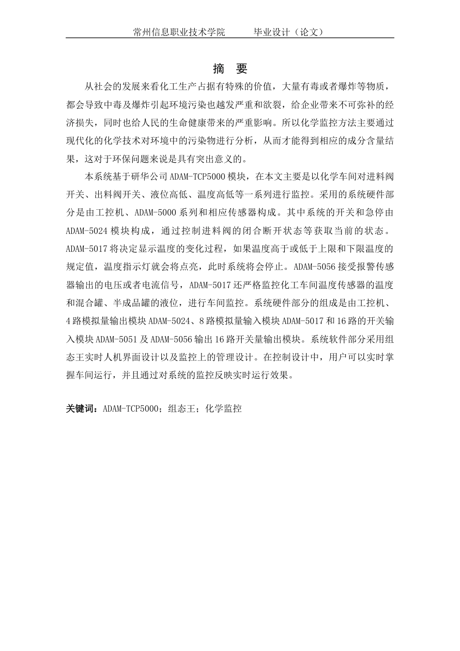 22年定稿_基于ADAM-5000TCP的化学车间监控系统设计-约15496字符.docx_第5页