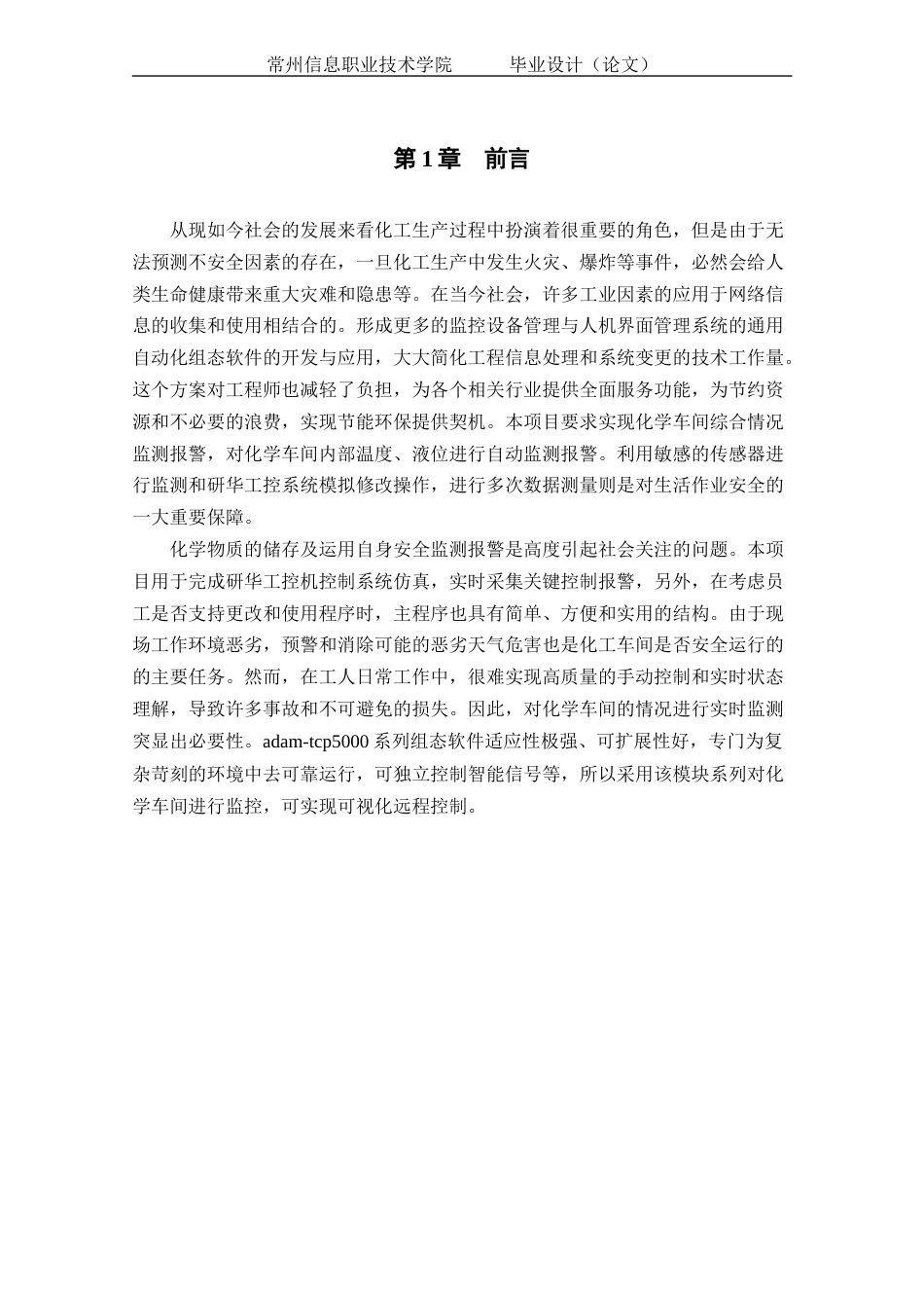22年定稿_基于ADAM-5000TCP的化学车间监控系统设计-约15496字符.docx_第7页