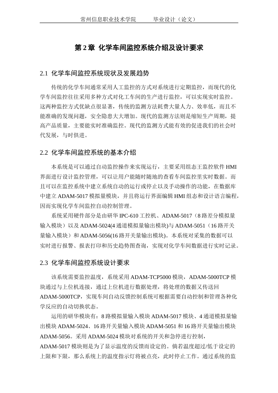 22年定稿_基于ADAM-5000TCP的化学车间监控系统设计-约15496字符.docx_第8页