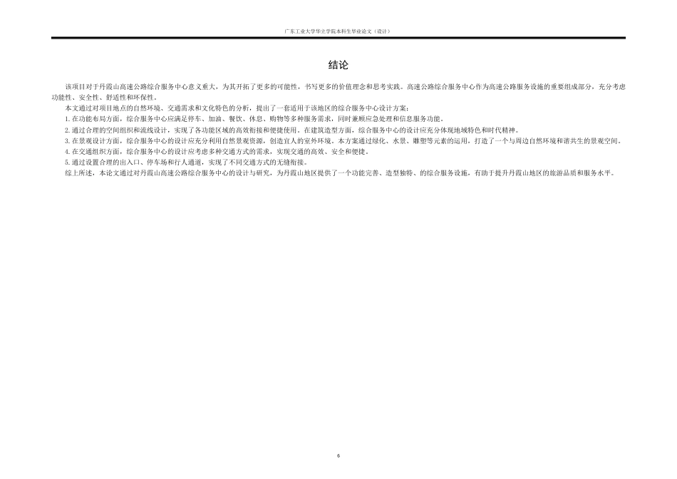 24年WP本科 广东省丹霞山高速公路综合服务中心建筑设计-约16535字符.pdf_第10页