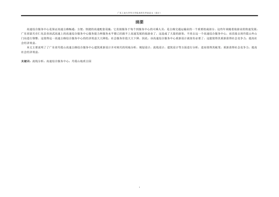 24年WP本科 广东省丹霞山高速公路综合服务中心建筑设计-约16535字符.pdf_第2页