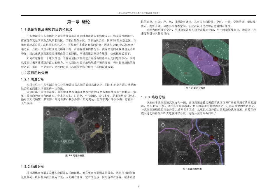 24年WP本科 广东省丹霞山高速公路综合服务中心建筑设计-约16535字符.pdf_第5页