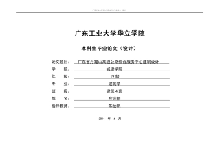 24年WP本科 广东省丹霞山高速公路综合服务中心建筑设计-约16535字符.pdf