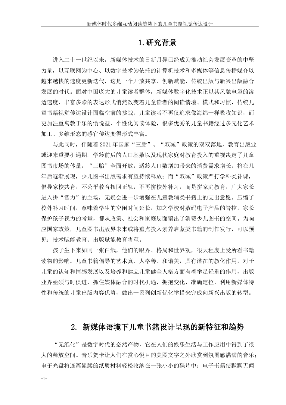 22年WP 新媒体时代多维互动阅读趋势下的儿童书籍视觉传达设计-约14951字符.docx_第5页