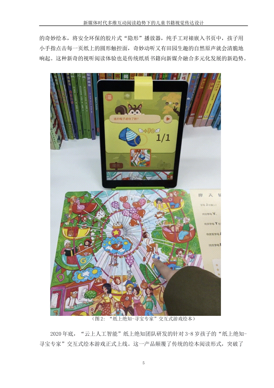 22年WP 新媒体时代多维互动阅读趋势下的儿童书籍视觉传达设计-约14951字符.docx_第9页