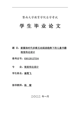 22年WP 新媒体时代多维互动阅读趋势下的儿童书籍视觉传达设计-约14951字符.docx