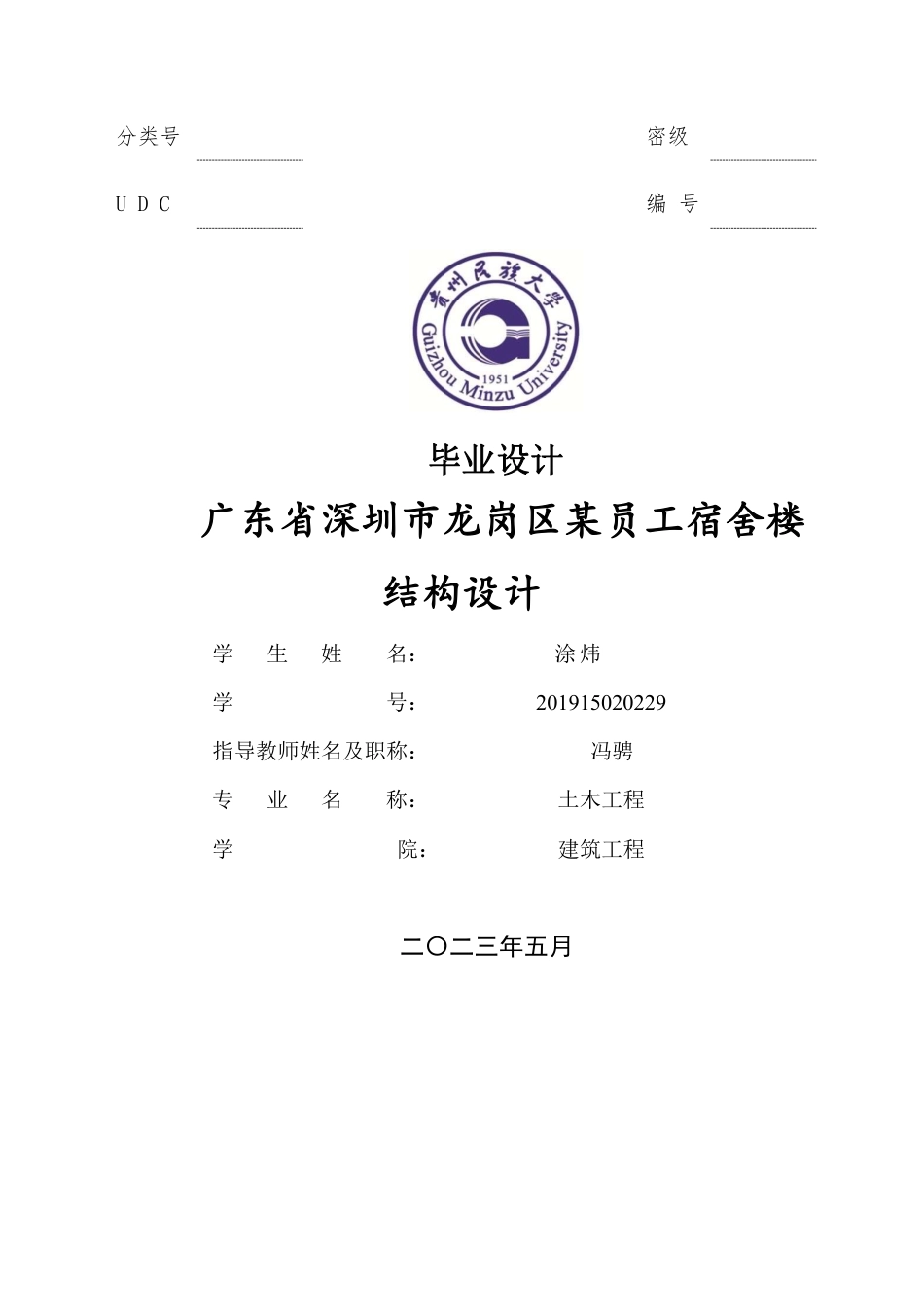 23年WP 深圳市龙岗区某公司员工宿舍楼-约52451字符.pdf_第1页