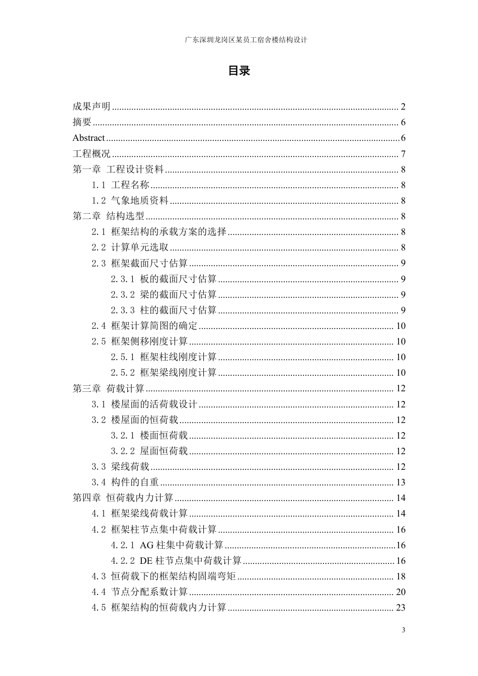 23年WP 深圳市龙岗区某公司员工宿舍楼-约52451字符.pdf_第3页