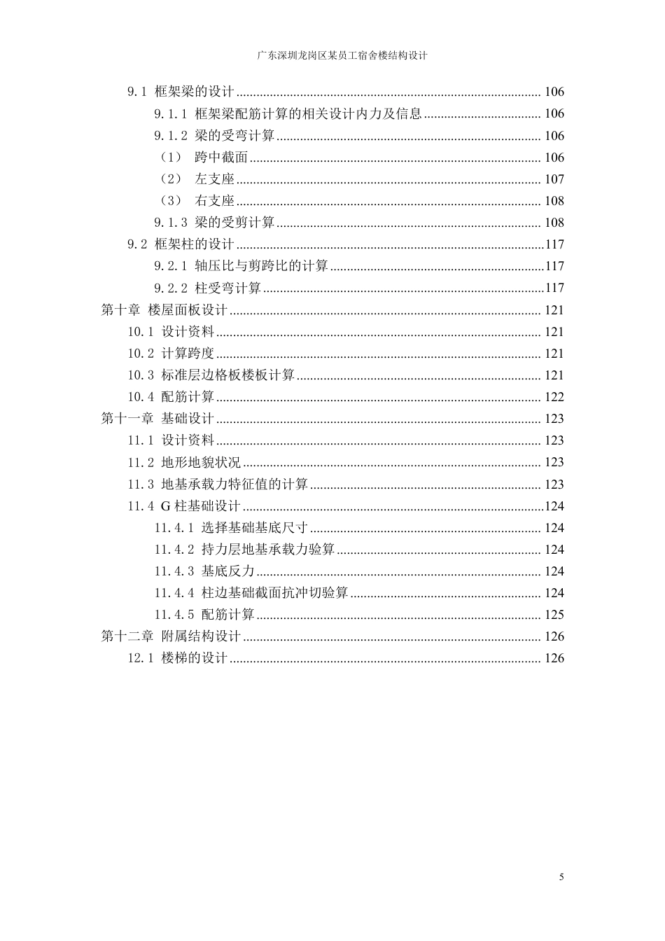 23年WP 深圳市龙岗区某公司员工宿舍楼-约52451字符.pdf_第5页