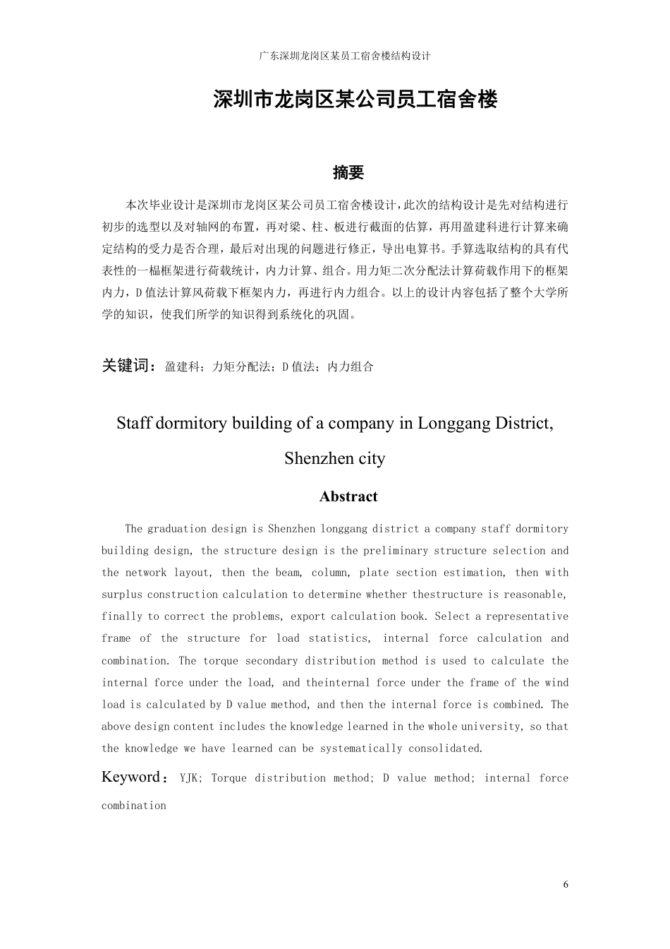 23年WP 深圳市龙岗区某公司员工宿舍楼-约52451字符.pdf_第6页