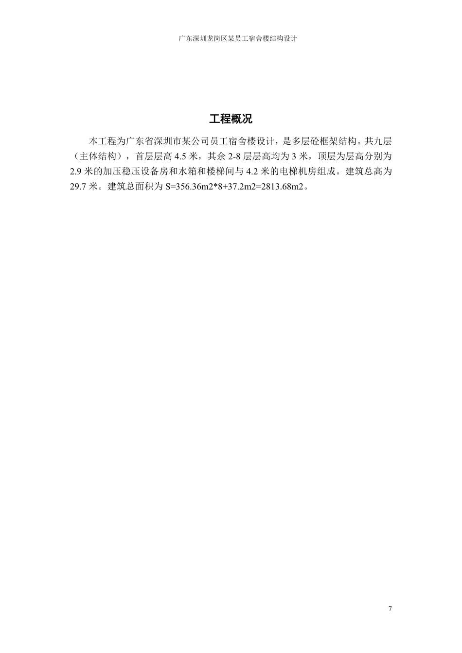 23年WP 深圳市龙岗区某公司员工宿舍楼-约52451字符.pdf_第7页