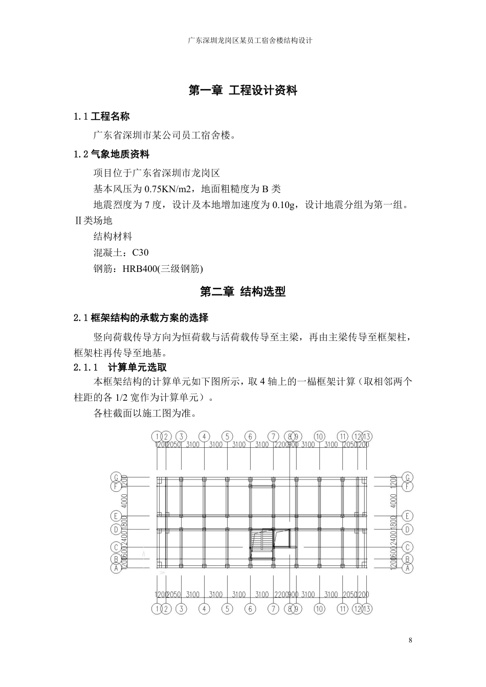 23年WP 深圳市龙岗区某公司员工宿舍楼-约52451字符.pdf_第8页