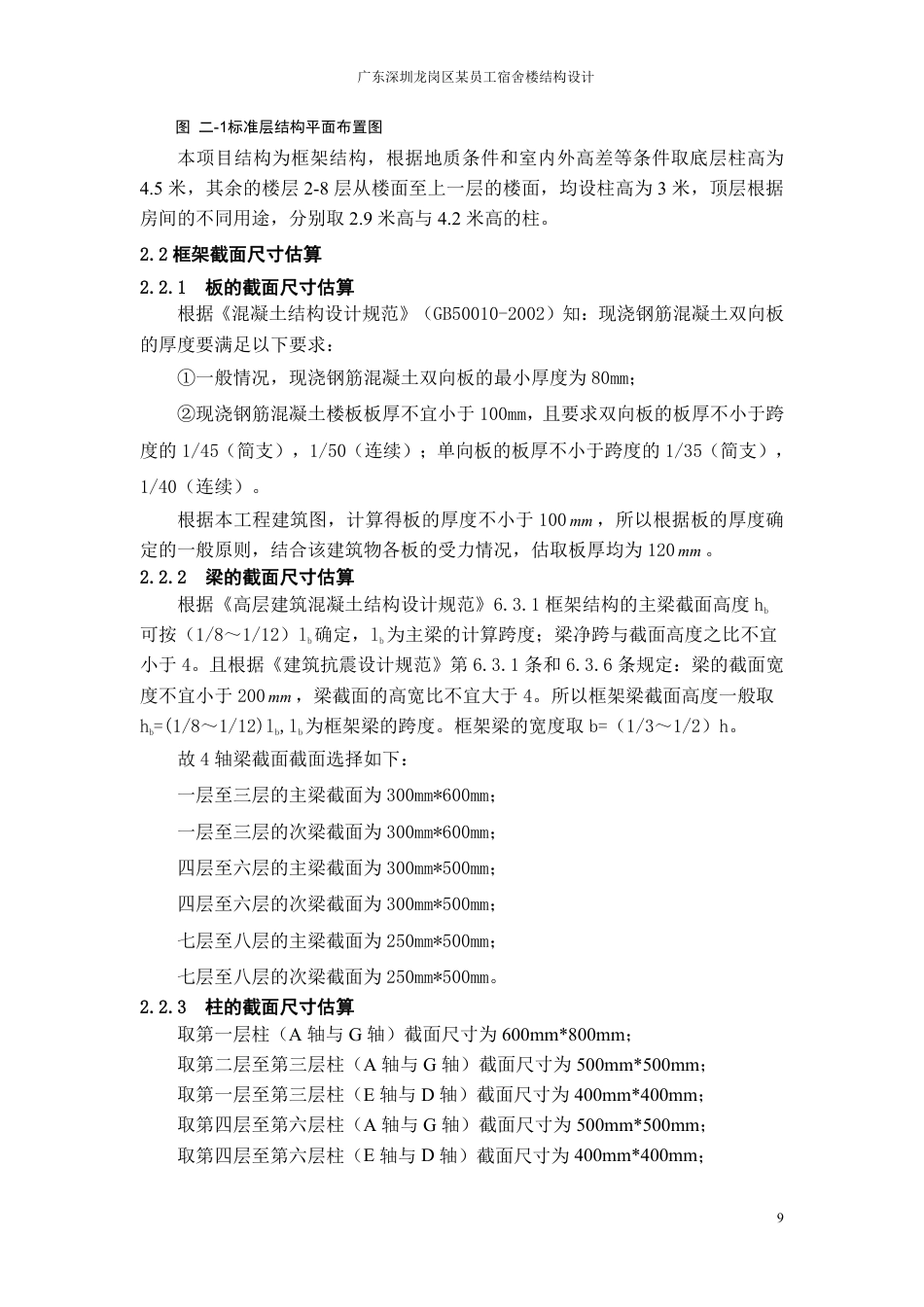 23年WP 深圳市龙岗区某公司员工宿舍楼-约52451字符.pdf_第9页