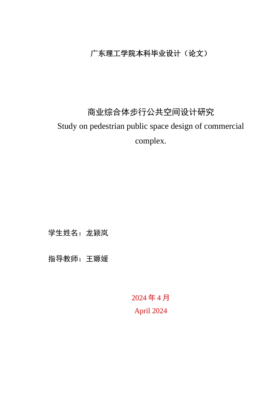 24年WP本科环境设计 商业综合体步行公共空间设计研究-约18921字符.docx_第2页