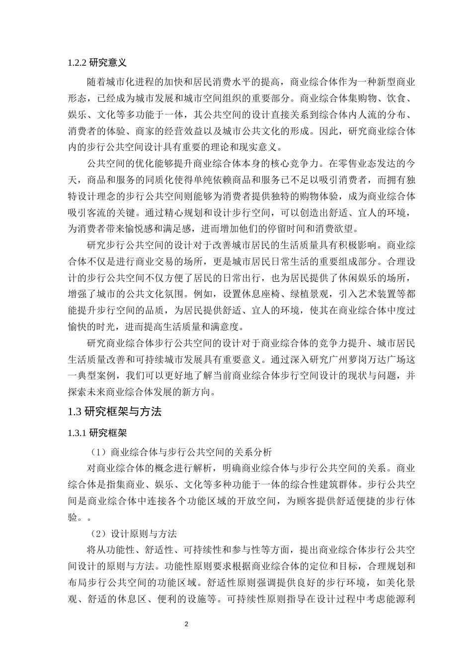 24年WP本科环境设计 商业综合体步行公共空间设计研究-约18921字符.docx_第8页