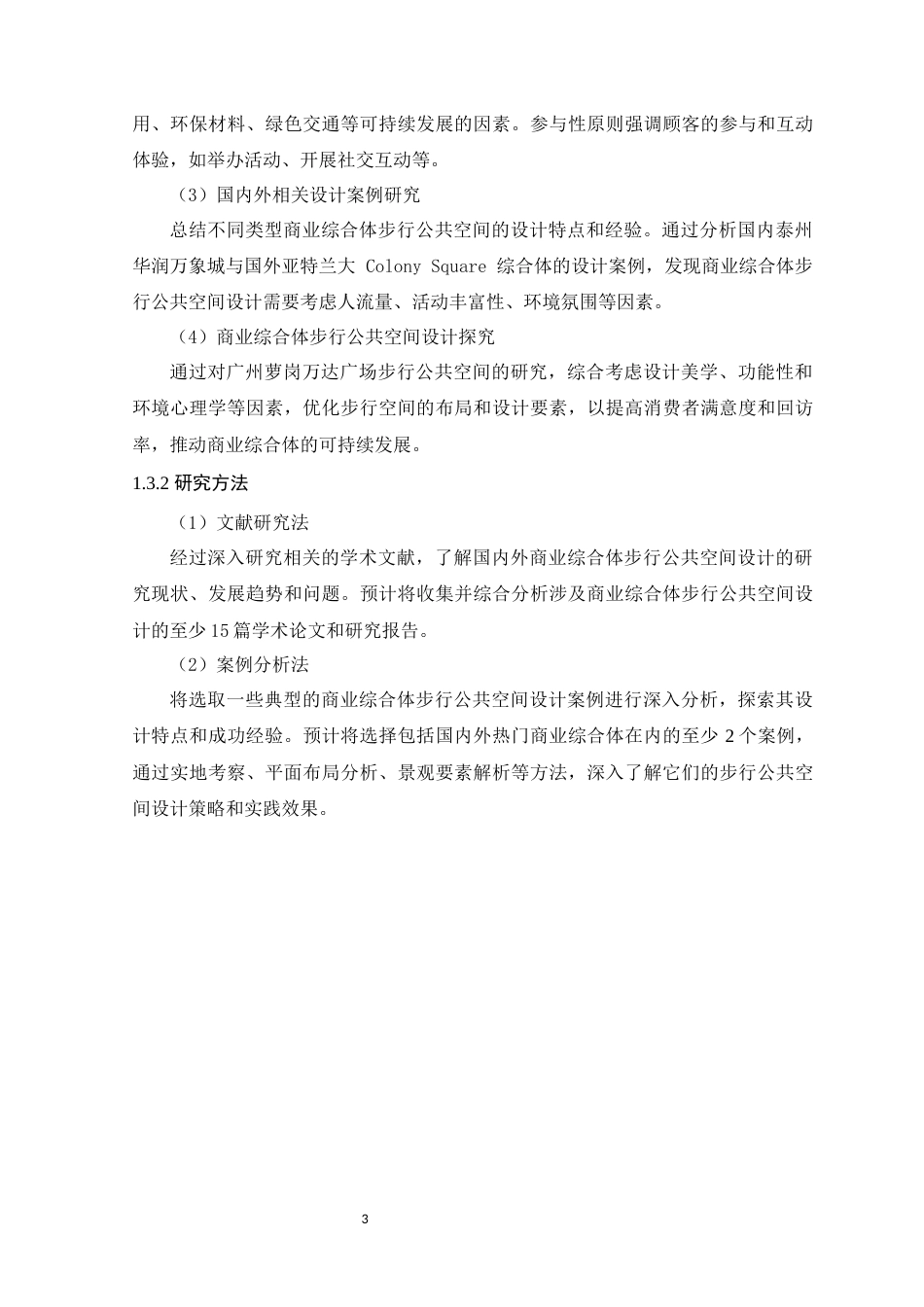 24年WP本科环境设计 商业综合体步行公共空间设计研究-约18921字符.docx_第9页