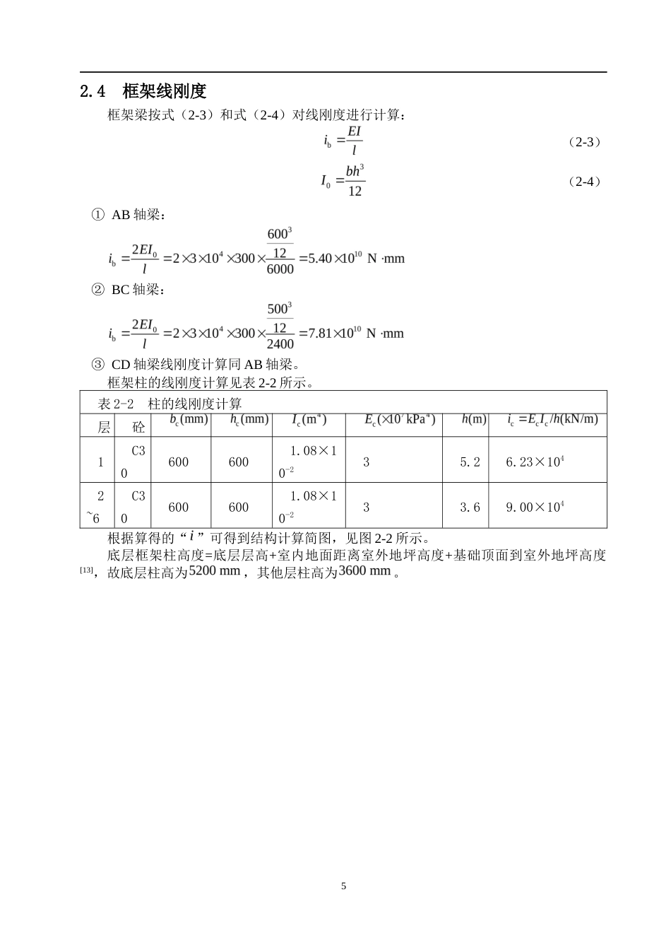 24年WP-字数土木工程-信合广场商务办公楼六层框架结构设计-20.35-0-27044-27044-约88498字符.docx_第10页