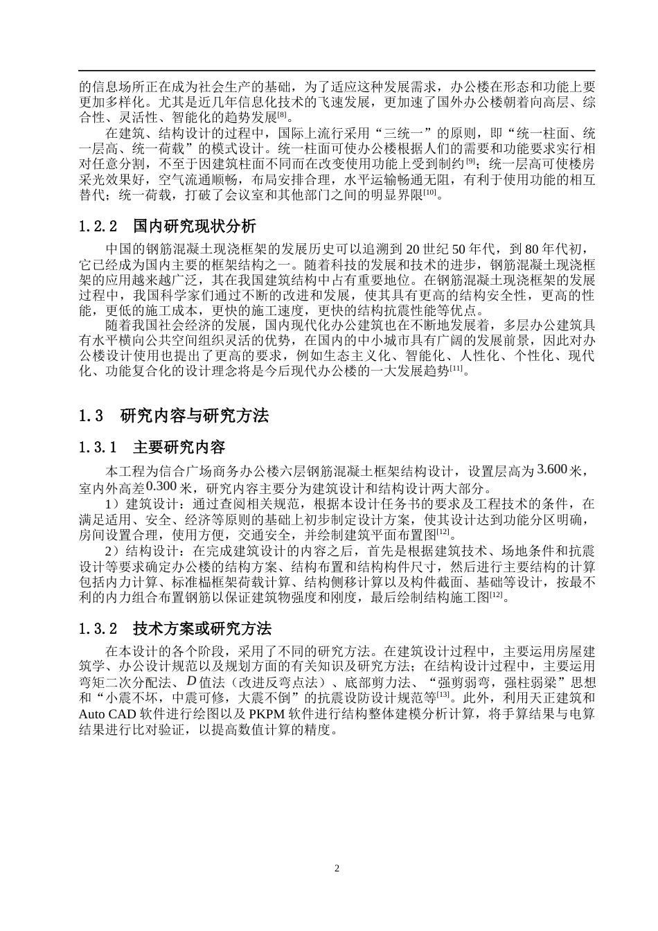 24年WP-字数土木工程-信合广场商务办公楼六层框架结构设计-20.35-0-27044-27044-约88498字符.docx_第7页