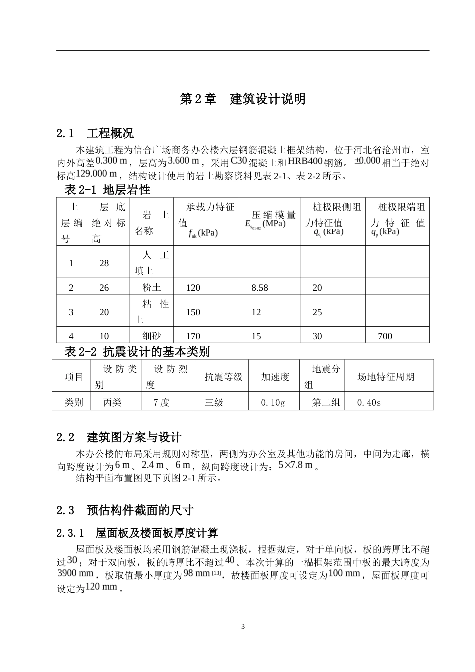 24年WP-字数土木工程-信合广场商务办公楼六层框架结构设计-20.35-0-27044-27044-约88498字符.docx_第8页