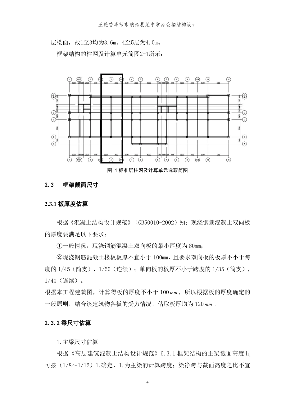 23年WP 贵州省毕节市纳雍县某中学办公楼结构设计手算书-约72876字符.pdf_第10页