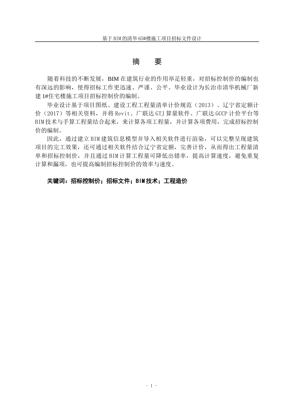 23年WP造价 基于BIM的清华65#楼施工项目招标文件设计-约168961字符.docx_第1页