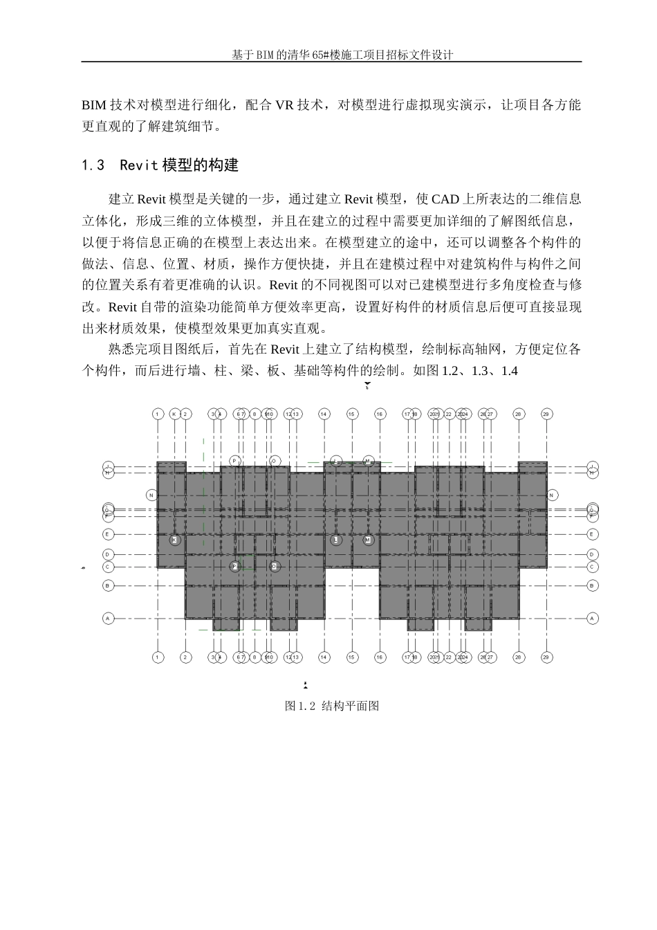 23年WP造价 基于BIM的清华65#楼施工项目招标文件设计-约168961字符.docx_第10页